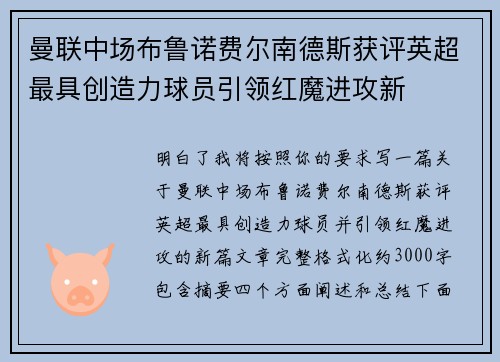 曼联中场布鲁诺费尔南德斯获评英超最具创造力球员引领红魔进攻新 曼联中场布鲁诺费尔南德斯获评英超最具创造力球员引领红魔进攻新