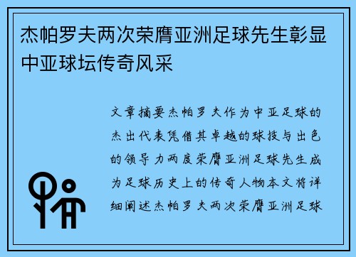 杰帕罗夫两次荣膺亚洲足球先生彰显中亚球坛传奇风采