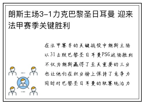朗斯主场3-1力克巴黎圣日耳曼 迎来法甲赛季关键胜利