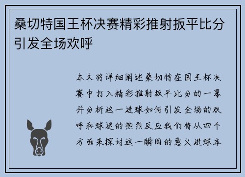 桑切特国王杯决赛精彩推射扳平比分引发全场欢呼 桑切特国王杯决赛精彩推射扳平比分引发全场欢呼