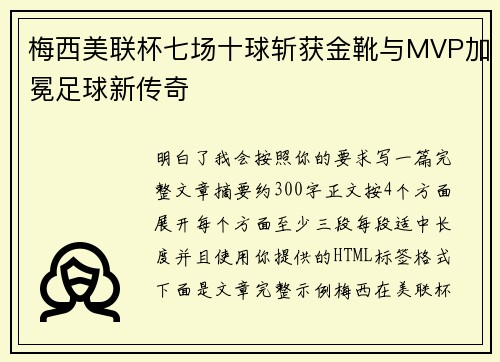 梅西美联杯七场十球斩获金靴与MVP加冕足球新传奇