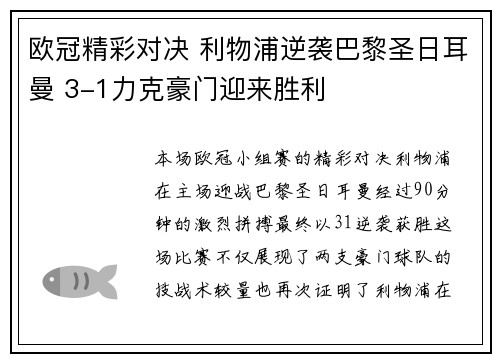 欧冠精彩对决 利物浦逆袭巴黎圣日耳曼 3-1力克豪门迎来胜利