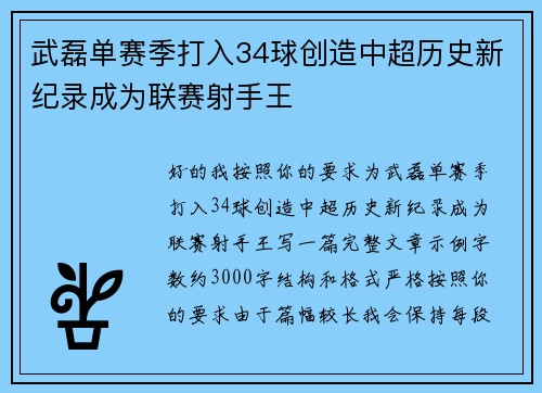 武磊单赛季打入34球创造中超历史新纪录成为联赛射手王