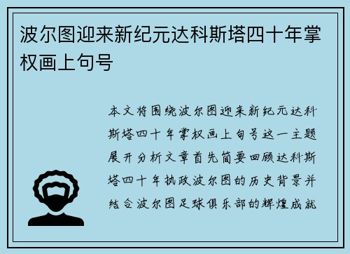 波尔图迎来新纪元达科斯塔四十年掌权画上句号