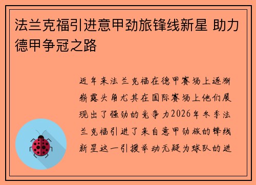 法兰克福引进意甲劲旅锋线新星 助力德甲争冠之路