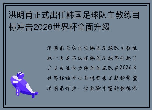 洪明甫正式出任韩国足球队主教练目标冲击2026世界杯全面升级