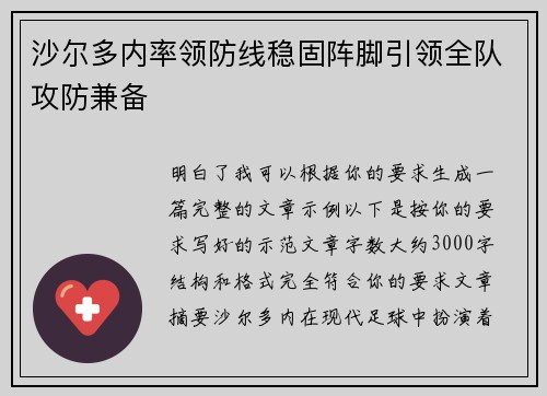 沙尔多内率领防线稳固阵脚引领全队攻防兼备