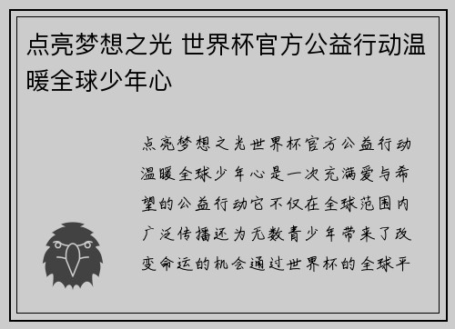 点亮梦想之光 世界杯官方公益行动温暖全球少年心