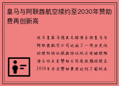 皇马与阿联酋航空续约至2030年赞助费再创新高