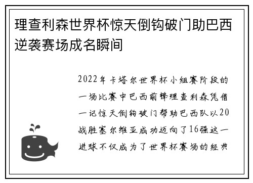 理查利森世界杯惊天倒钩破门助巴西逆袭赛场成名瞬间