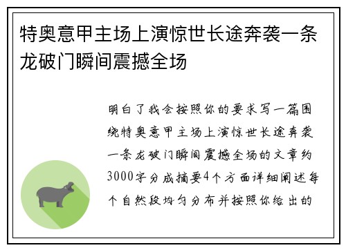特奥意甲主场上演惊世长途奔袭一条龙破门瞬间震撼全场