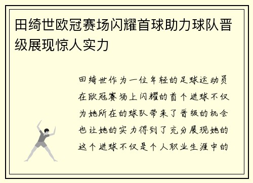 田绮世欧冠赛场闪耀首球助力球队晋级展现惊人实力