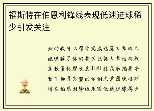 福斯特在伯恩利锋线表现低迷进球稀少引发关注