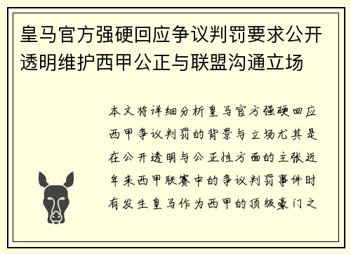 皇马官方强硬回应争议判罚要求公开透明维护西甲公正与联盟沟通立场