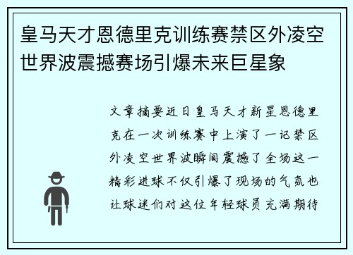 皇马天才恩德里克训练赛禁区外凌空世界波震撼赛场引爆未来巨星象