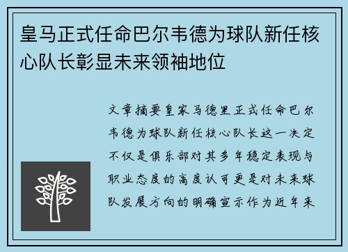 皇马正式任命巴尔韦德为球队新任核心队长彰显未来领袖地位