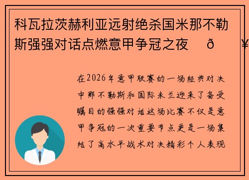 科瓦拉茨赫利亚远射绝杀国米那不勒斯强强对话点燃意甲争冠之夜 ⚽🔥