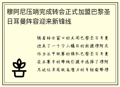穆阿尼压哨完成转会正式加盟巴黎圣日耳曼阵容迎来新锋线