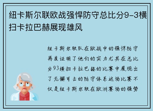 纽卡斯尔联欧战强悍防守总比分9-3横扫卡拉巴赫展现雄风