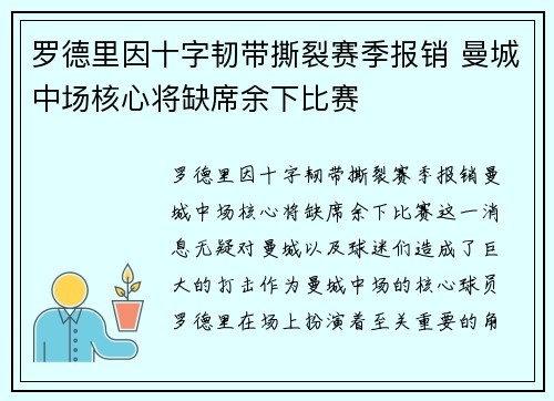 罗德里因十字韧带撕裂赛季报销 曼城中场核心将缺席余下比赛 罗德里因十字韧带撕裂赛季报销 曼城中场核心将缺席余下比赛