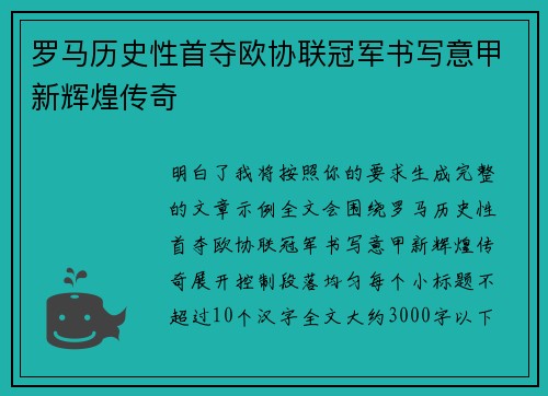 罗马历史性首夺欧协联冠军书写意甲新辉煌传奇