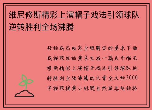 维尼修斯精彩上演帽子戏法引领球队逆转胜利全场沸腾 维尼修斯精彩上演帽子戏法引领球队逆转胜利全场沸腾