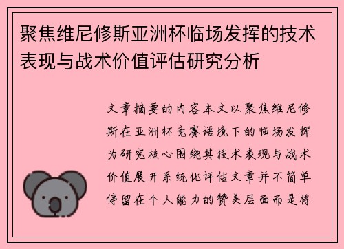 聚焦维尼修斯亚洲杯临场发挥的技术表现与战术价值评估研究分析