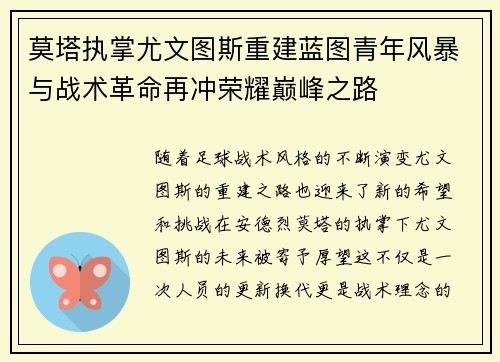 莫塔执掌尤文图斯重建蓝图青年风暴与战术革命再冲荣耀巅峰之路 莫塔执掌尤文图斯重建蓝图青年风暴与战术革命再冲荣耀巅峰之路