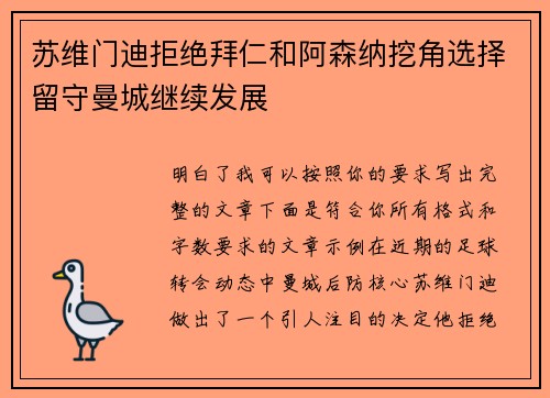 苏维门迪拒绝拜仁和阿森纳挖角选择留守曼城继续发展
