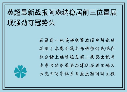 英超最新战报阿森纳稳居前三位置展现强劲夺冠势头 英超最新战报阿森纳稳居前三位置展现强劲夺冠势头