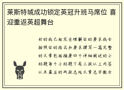 莱斯特城成功锁定英冠升班马席位 喜迎重返英超舞台