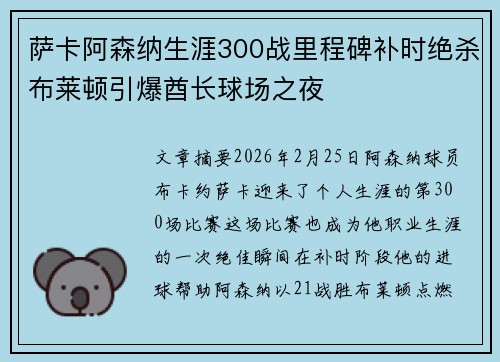萨卡阿森纳生涯300战里程碑补时绝杀布莱顿引爆酋长球场之夜