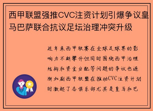 西甲联盟强推CVC注资计划引爆争议皇马巴萨联合抗议足坛治理冲突升级 西甲联盟强推CVC注资计划引爆争议皇马巴萨联合抗议足坛治理冲突升级