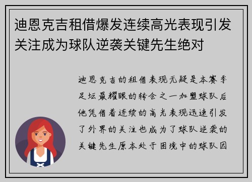 迪恩克吉租借爆发连续高光表现引发关注成为球队逆袭关键先生绝对