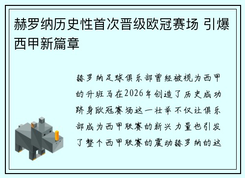 赫罗纳历史性首次晋级欧冠赛场 引爆西甲新篇章 赫罗纳历史性首次晋级欧冠赛场 引爆西甲新篇章
