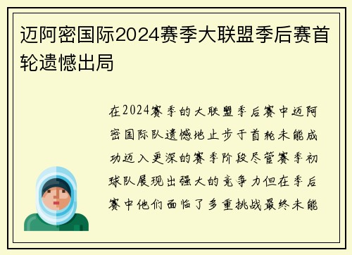 迈阿密国际2024赛季大联盟季后赛首轮遗憾出局