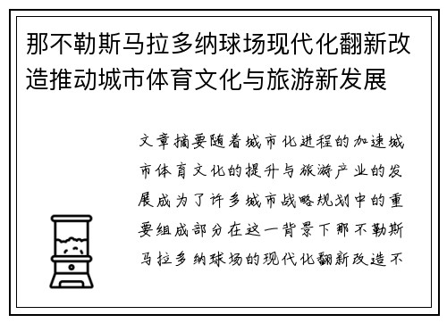 那不勒斯马拉多纳球场现代化翻新改造推动城市体育文化与旅游新发展