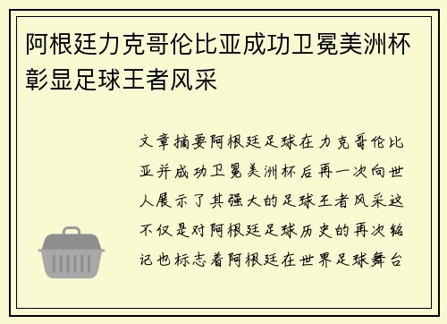阿根廷力克哥伦比亚成功卫冕美洲杯彰显足球王者风采 阿根廷力克哥伦比亚成功卫冕美洲杯彰显足球王者风采