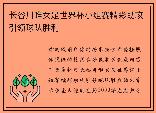 长谷川唯女足世界杯小组赛精彩助攻引领球队胜利 长谷川唯女足世界杯小组赛精彩助攻引领球队胜利