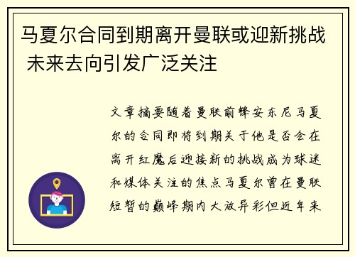 马夏尔合同到期离开曼联或迎新挑战 未来去向引发广泛关注