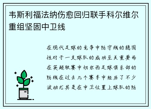 韦斯利福法纳伤愈回归联手科尔维尔重组坚固中卫线 韦斯利福法纳伤愈回归联手科尔维尔重组坚固中卫线